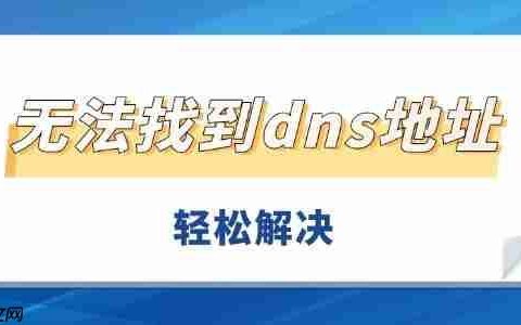 无法找到dns地址怎么办 轻松解决DNS服务异常无法上网问题