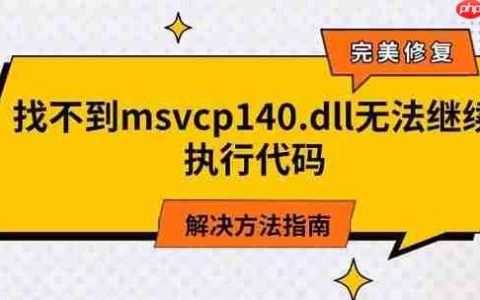 找不到msvcp140.dll无法继续执行代码 解决方法指南