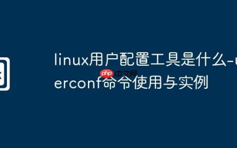 linux用户配置工具是什么-userconf命令使用与实例