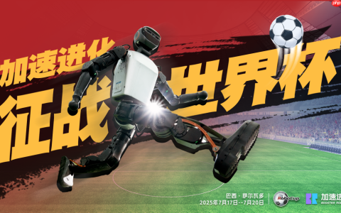 历史性突破：中国战队提前锁定“机器人足球世界杯”冠亚军