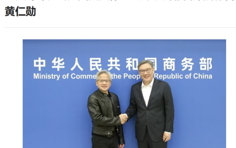 商务部部长王文涛会见英伟达 CEO 黄仁勋
