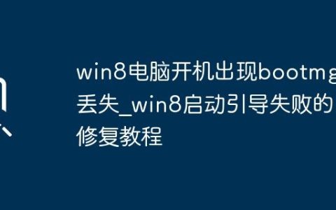 win8电脑开机出现bootmgr丢失_win8启动引导失败的修复教程