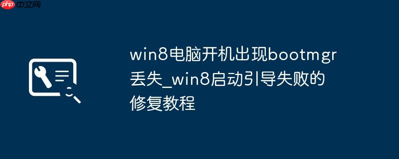 win8电脑开机出现bootmgr丢失_win8启动引导失败的修复教程