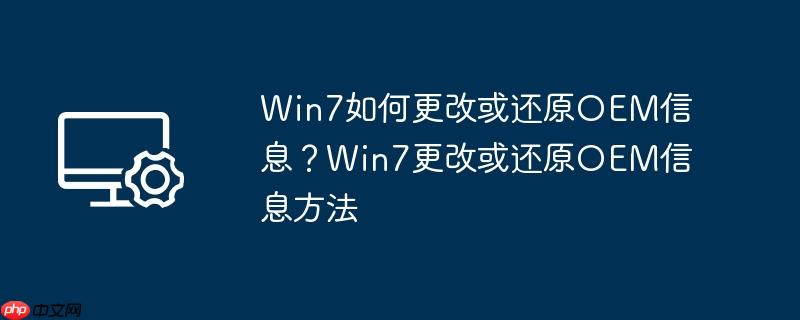 win7如何更改或还原oem信息?win7更改或还原oem信息方法