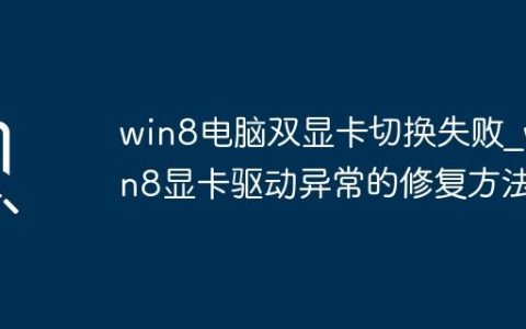 win8电脑双显卡切换失败_win8显卡驱动异常的修复方法