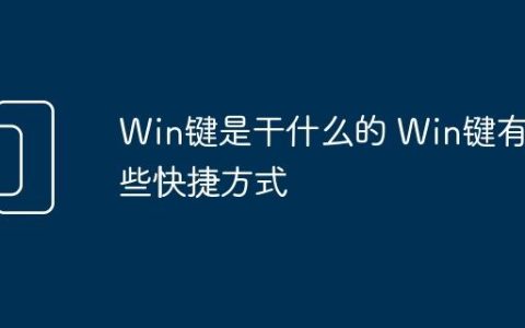 Win键是干什么的 Win键有哪些快捷方式