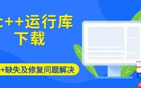 vc++运行库下载 vc++缺失及修复问题解决