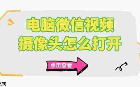 电脑微信视频摄像头怎么打开 电脑摄像头打开方法