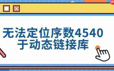 无法定位序数4540于动态链接库 三种修复方法分享