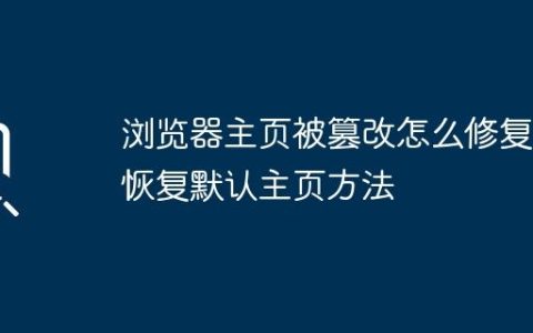 浏览器主页被篡改怎么修复 恢复默认主页方法