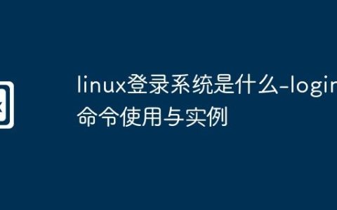 linux登录系统是什么-login命令使用与实例