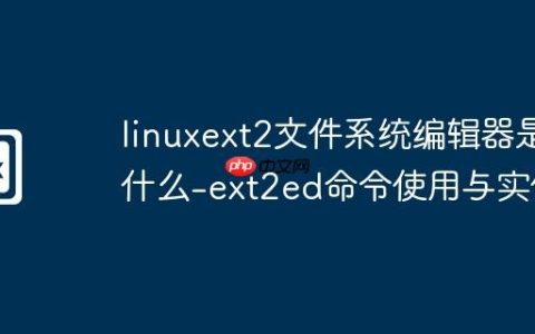 linuxext2文件系统编辑器是什么-ext2ed命令使用与实例
