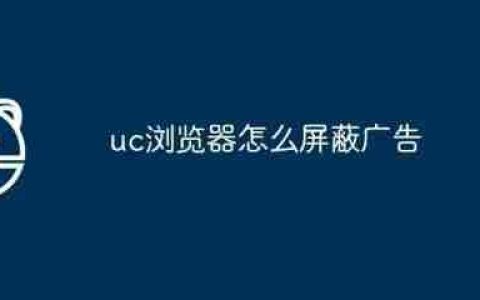 uc浏览器如何关闭广告 uc浏览器关闭广告方法介绍