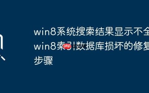 win8系统搜索结果显示不全_win8索引数据库损坏的修复步骤