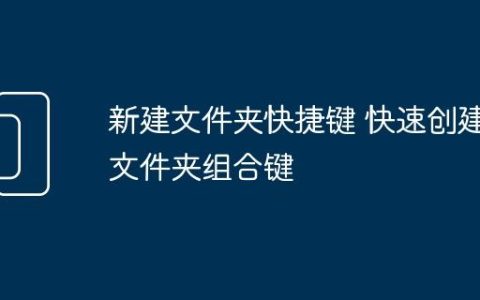 新建文件夹快捷键 快速创建文件夹组合键
