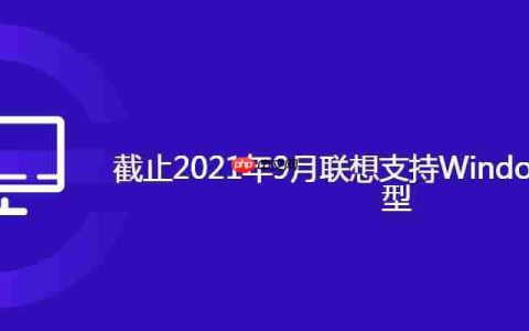 截止2021年9月联想支持Windows 11的机型