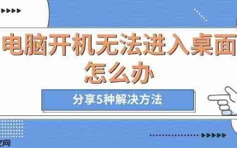 电脑开机无法进入桌面怎么办 分享5种解决方法