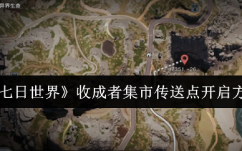 七日世界收成者集市传送点怎么开启  七日世界收成者集市传送点开启方法