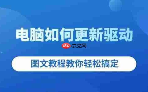 电脑如何更新驱动 图文教程教你轻松搞定