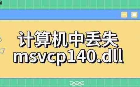 计算机中丢失msvcp140.dll 4种修复方法指南