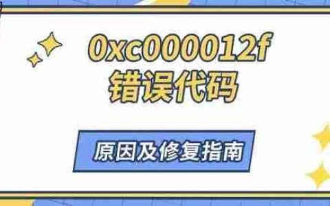 0xc000012f错误代码 原因及修复指南