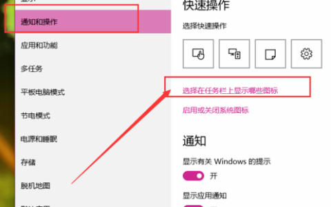 如何设置win10系统通知区域图标？