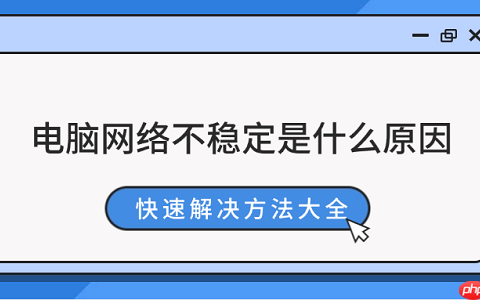 电脑网络不稳定是什么原因 快速解决方法大全