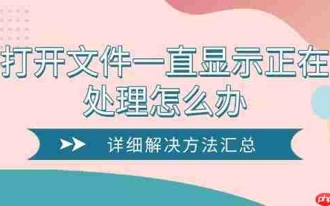 打开文件一直显示正在处理怎么办 详细解决方法汇总