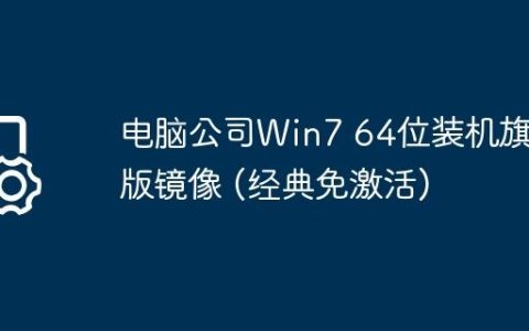 电脑公司Win7 64位装机旗舰版镜像 (经典免激活)
