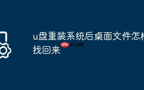 u盘重装系统后桌面文件怎样找回来