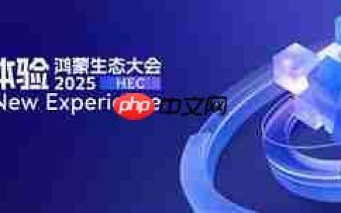 独家：2025鸿蒙生态大会8月深圳举行  众多新场景体验迎来首秀