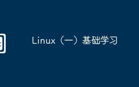 Linux（一）基础学习