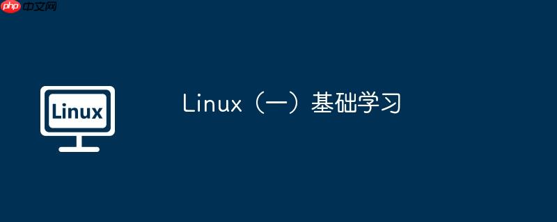 linux(一)基础学习