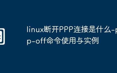 linux断开PPP连接是什么-ppp-off命令使用与实例