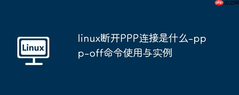 linux断开ppp连接是什么-ppp-off命令使用与实例