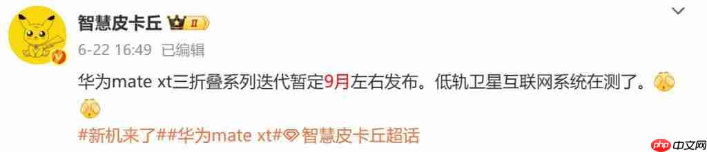 华为全新三折叠手机入网信息曝光!支持低轨卫星互联网系统