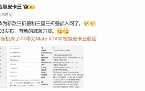 华为全新三折叠手机入网信息曝光！支持低轨卫星互联网系统