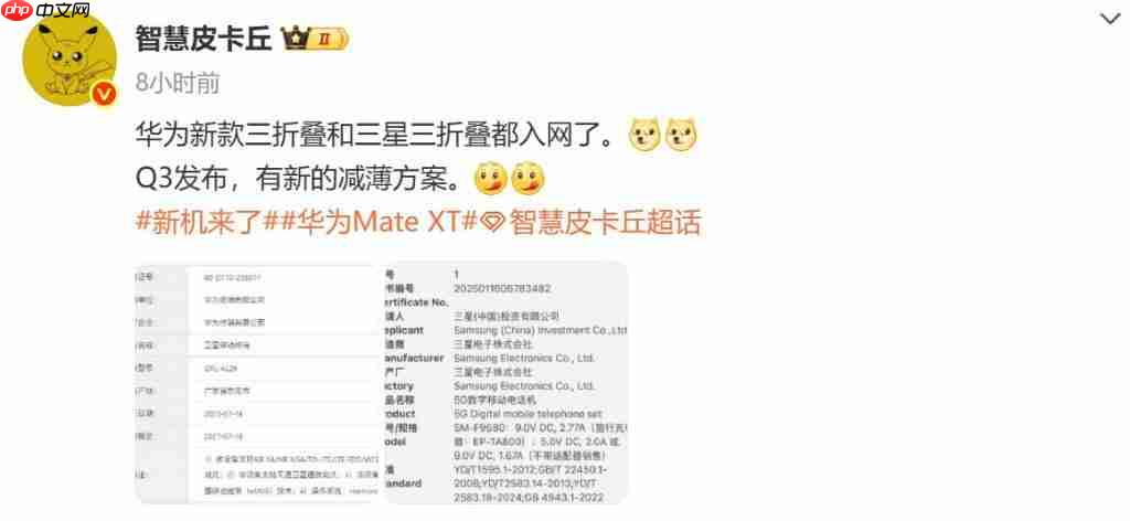 华为全新三折叠手机入网信息曝光!支持低轨卫星互联网系统