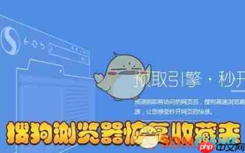 搜狗浏览器怎么恢复收藏夹 详细方法介绍