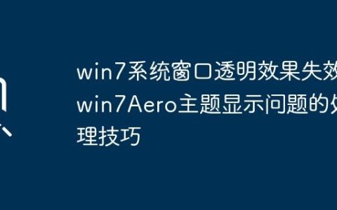 win7系统窗口透明效果失效_win7Aero主题显示问题的处理技巧