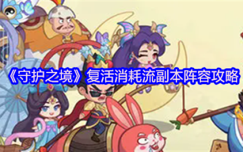 守护之境复活消耗流终极指南 无限重生掌控副本战场