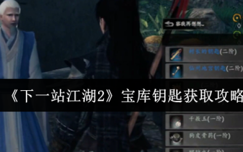 下一站江湖2宝库钥匙全收集指南