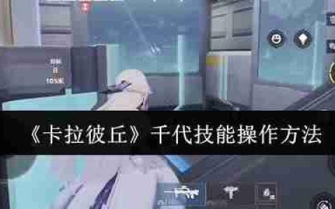 卡拉彼丘千代终极操作手册 化身掌控战场的火力艺术家