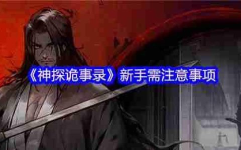 神探诡事录新手必修课 战力铁三角的终极养成指南