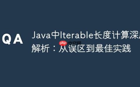 Java中Iterable长度计算深度解析：从误区到最佳实践