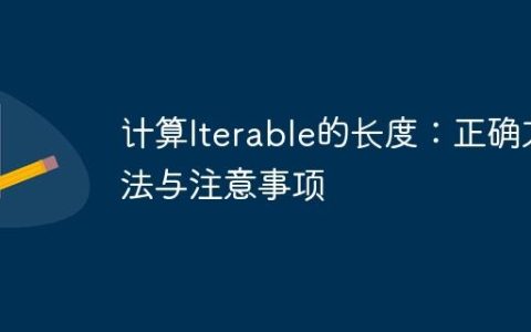 计算Iterable的长度：正确方法与注意事项