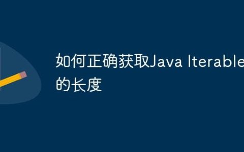 如何正确获取Java Iterable的长度