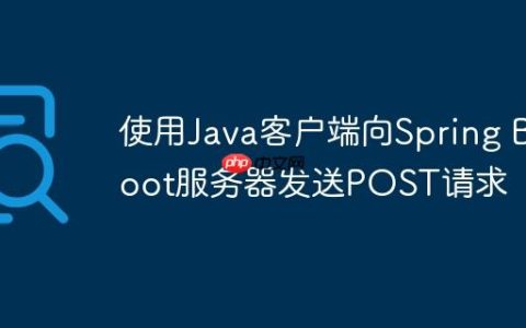 使用Java客户端向Spring Boot服务器发送POST请求