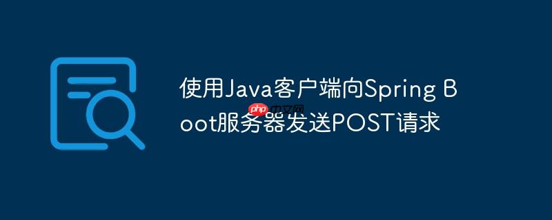 使用java客户端向spring boot服务器发送post请求