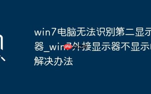 win7电脑无法识别第二显示器_win7外接显示器不显示的解决办法